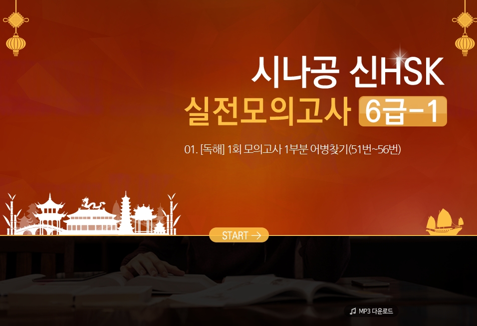 시나공 신HSK 실전모의고사 6급-1